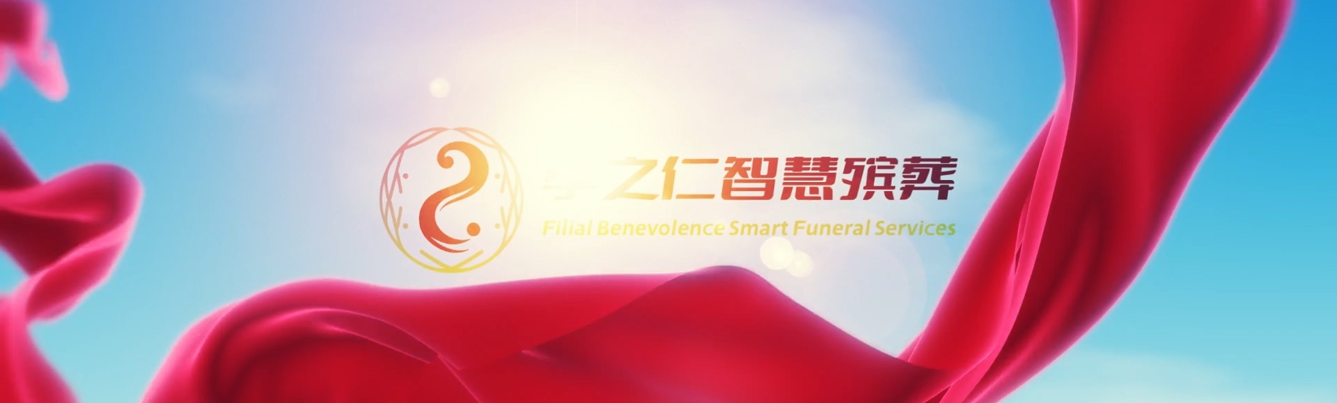 怒江贡山孝之仁智慧殡葬陵墓园服务系统平台